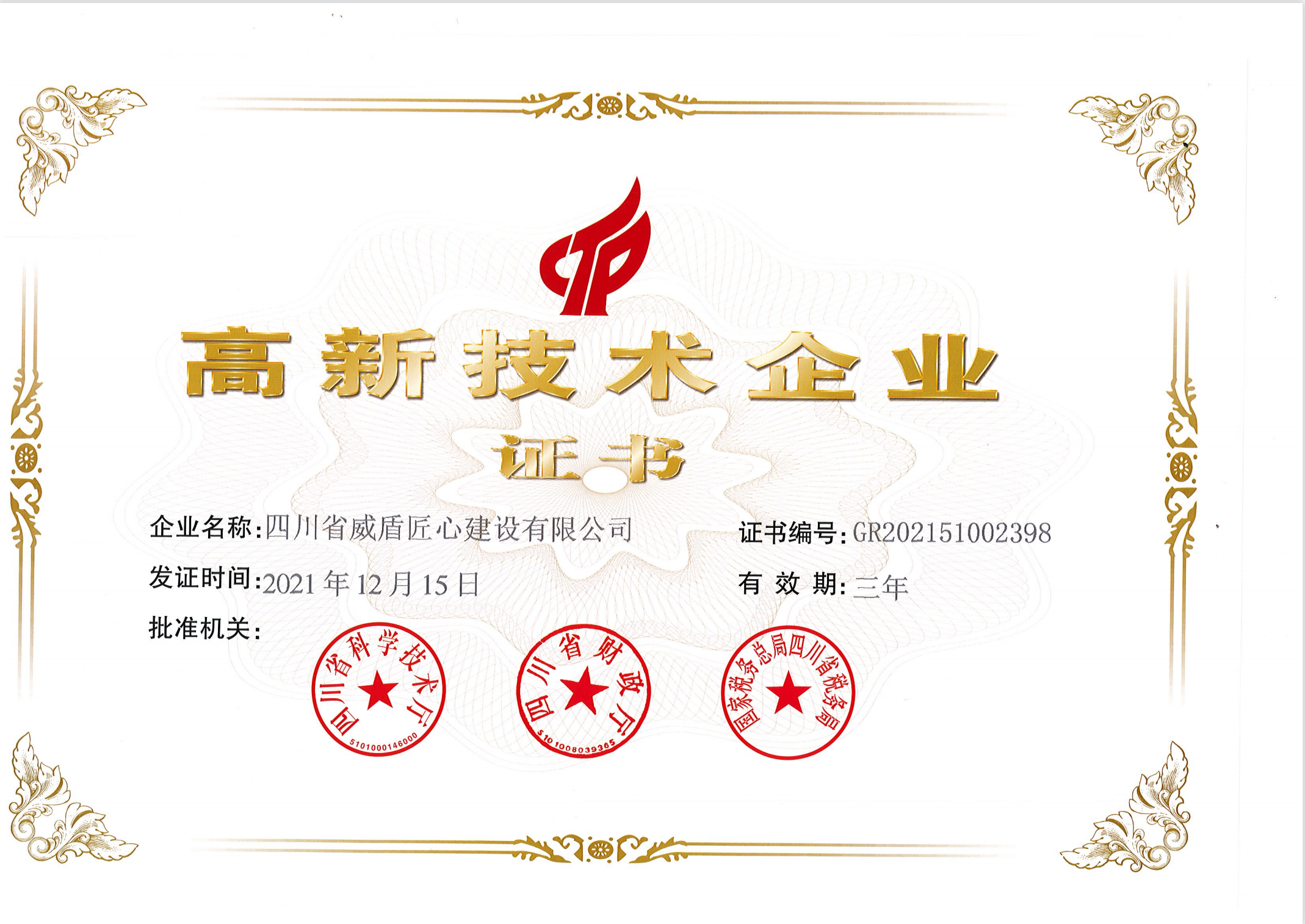 高新技术企业证书